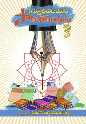 Kasturi Vijayam Sahiti Mudralu(Telugu, Paperback, Sudheer Reddy Pamireddy)