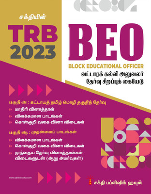 TRB BEO (Block Educational Officer) Exam Study Materials & Objective Type Q&A in Tamil(Paperback, Editorial Board)