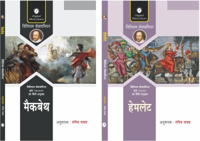 Macbeth & Hamlet - Set of 2 Books of William Shakespeare (In Hindi Translated by Rangeya Raghav)  - Macbeth & Hamlet(Paperback, William Shakespeare, Rangeya Raghav (Translator))