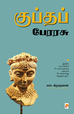 Gupta Perarasu(Paperback, S.Krishnan)