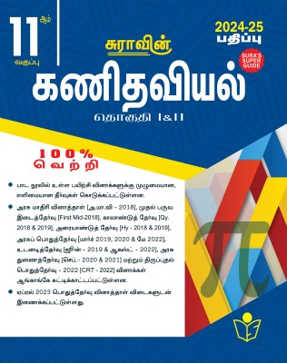 SURA`S 11th Standard Mathematics Volume I and II Exam Guide in Tamil Medium 2024-25 Edition - Based on the Updated New Textbook(Paperback, A PANEL OF AUTHORS)
