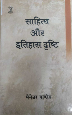 Sahitya Aur Itihas Drishti(Hindi, Hardcover, Pandey Manager)
