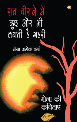 Raat Virane Main Kuch Aur Bhi Lagti Hai Gahri in Hindi(Paperback, Mona Asoka Verma)