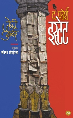 THE FOURTH ESTATE(Paperback, JEFFREY ARCHER, LEENA SOHONI)