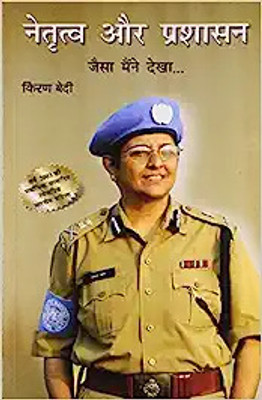 Netritva Aur Prashasan Jaisa Maine Dekha(Hindi, Paperback, Bedi Kiran Dr)