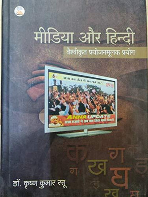 Media aur Hindi : Vaishvikrit Prayojanmoolak Prayog (Hindi)(Hardcover, K.K. Rattu)