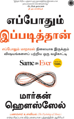 Same as Ever(Tamil, Paperback, unknown)