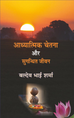 Aadhyatmik Chetna Aur Sugandhit Jeevan (Collection of Essays)(Hardcover, Baldev Bhai Sharma)