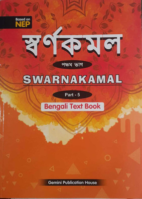 SWARNAKAMAL PART 5 (BENGALI TEXT BOOK)(Kolkata, Gemini Publication House)