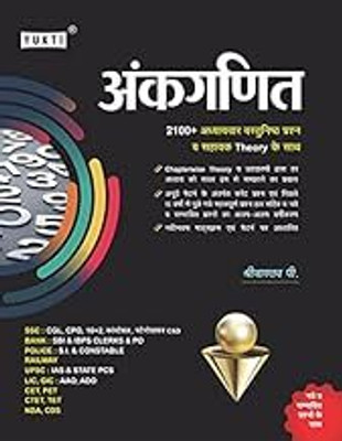 Yukti Publication Samproon Ankganit (Math) Book in Hindi for all Competitive Exams(Paperback, ShreeVastav P.)
