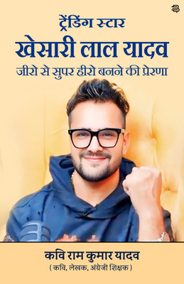 Trending Star Khesari Lal Yadav, Zero Se Super Hero Banne Ki Prerna(Paperback, Poet Ram Kumar Yadav)