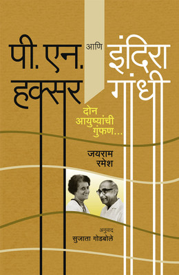 P. N. Haksar Ani Indira Gandhi(Paperback, Jayram Ramesh, Translated by Sujata Godbole)