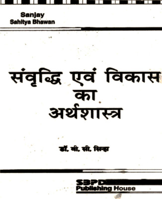 Growth and Development of Economics 1 Edition(Hindi, Paperback, DR. V.C.SINHA, DR. PUSHPA SINHA)