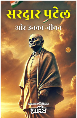 सरदार पटेल और उनका जीवन (Iron Man Sardar Vallabhbha Patel and His Life) in Hindi - Title: Sardar Patel and His Life in Hindi | Author Gyanind |Language, Hindi |ISBN: 9789359574691(Paperback, Gyanind) सरदार पटेल और उनका जीवन (Iron Man Sardar Vallabhbha Patel and His Life) in Hindi - Title: Sardar Patel and His Life in Hindi | Author Gyanind |Language, Hindi |ISBN: 9789359574691(Paperback, Gyanind)