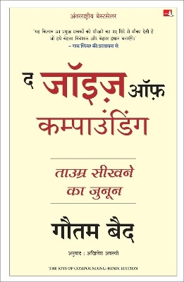The Joys of Compounding: The Passionate Pursuit of Lifelong Learning (Hindi)(Hindi, Paperback, Baid Gautam)