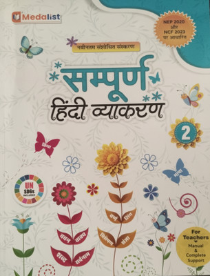 Sampurna Hindi Vyakaran Class 2(Paperback, Medalist Publications)