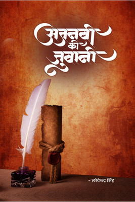 Ajanabi ki Zubani / अजनबी की जुबानी(Hindi, Paperback, Lokendra Singh)