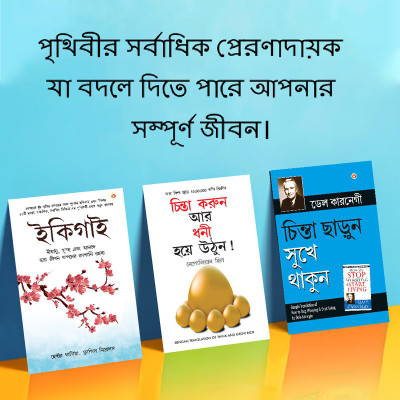 Most Popular Books for Self Help in Bengali : Ikigai + How to Stop Worrying & Start Living + Think And Grow Rich(Paperback, Hector Garcia, Francesc Mirallea, Dale Carnegie, Napoleon Hill)