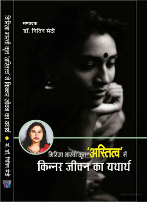 GIRIJA BHARATI KRIT ASTITV MEIN KINNAR JEEVAN KA YATHARTH(Hardcover, DR.NITIN SETHI)