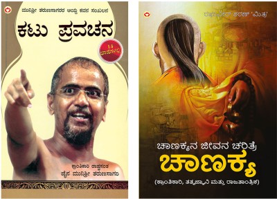 Best Reading Books in Kannada : Kadve Pravachan in Kannada + Aag Aur Paani in Kannada (Set of 2 Books)(Paperback, Muni Sri Tarun Sagar Ji Maharaj, Raghuveer Sharan Mitra)