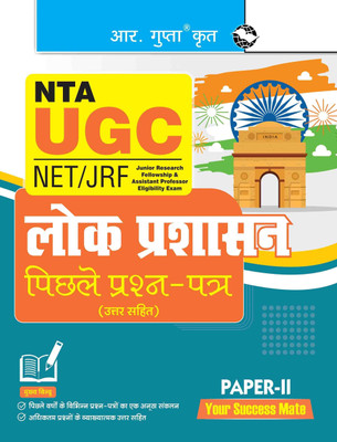 NTA-UGC-NET/JRF: Public Administration (PAPER-II) Previous Years' Papers (With Answers)(Hindi, Paperback, RPH Editorial Board)