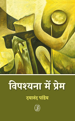 Vipashyana Mein Prem(Hindi, Hardcover, Pandey Dayanand)