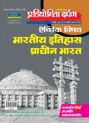 Pratiyogita Darpan Exam Oriented Series - 15 Extra Issue Optional Subject Indian History Ancient India(Hindi, Paperback, Editorial Board : Pratiyogita Darpan)
