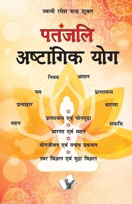 Patanjali Aastangik Yoga(Hindi, Paperback, Shukla Swami Ramesh Chana)