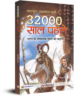 32000 Saal Pahale(Hindi, Paperback, Singh Ratneshwar Kumar)