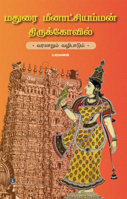 Madurai Meenakshi Amman Thirukovil(Paperback, P.Saravanan)