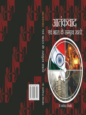 Atankwad Evem Bharat Ke Samukh Khatre(Hindi, Hardcover, Dr. Raghavender Kishore)