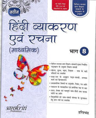 Naveen Hindi Vyakaran Avam Rachana (Madhyamik) Bhag 8 (NEP 2020)(Paperback, Sanskriti Prakashan)