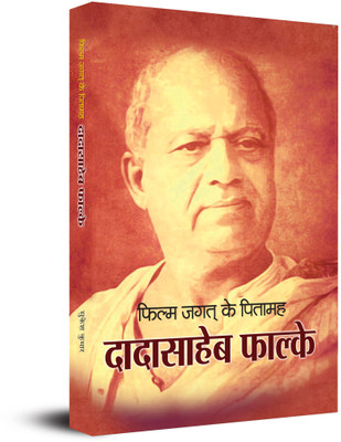 Film Ke Jagat Ke Pitamaah dadasaheb falke(Hindi, Paperback, Kumar Sukesh)