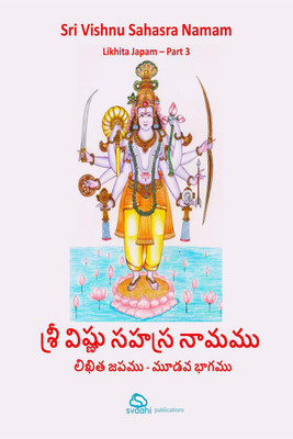Sri Vishnu Sahasranamam - Likhita Japam - Part 3  - Written Meditation and Learning Book. This part contains Vishnu Sahasranamam - 503rd Namam to 756th Namam, with their meanings in English and Telugu for learning.(English, Paperback, Sva Ahi)