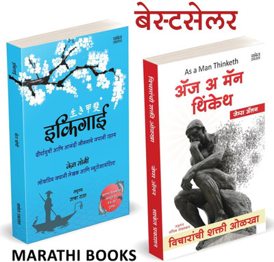 Ikigai / As A Man Thinketh Book(Combo Set) in Marathi Books Think Thinking James Allen ekigai ekiguy;ekagi ekagai;ekegai;ekigayi;ikgai;ikagia;ikegai(Paperback, Ken Mogi, James Allen, Saket Prakashan) Ikigai / As A Man Thinketh Book(Combo Set) in Marathi Books Think Thinking James Allen ekigai ekiguy;ekagi ekagai;ekegai;ekigayi;ikgai;ikagia;ikegai(Paperback, Ken Mogi, James Allen, Saket Prakashan)