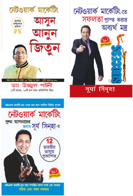 Best Network Marketing Books in Bengali : Network Marketing Mein Safalta Pane Ke Achook Mantra + Judo Jodo Aur Jeeto + Network Marketing Sawal Aapke jawab Surya Sinha(Perfect Binding, Surya Sinha , Dr. Ujjwal Patni)