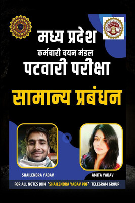 Madhya Pradesh Karmchari Chayan Mandal Patwari Pariksha Samanya Prabandhan / मध्य प्रदेश कर्मचारी चयन मंडल पटवारी परीक्षा सामान्य प्रबंधन(Hindi, Paperback, Shailendra Yadav)