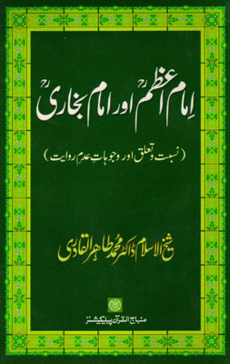 Imam -e-Azam aur Imam Bukhari: Nisbat-o-Ta‘alluq aur Wajuhat-e-Adam-e-Rivayat(Urdu, Paperback, Sheikh-ul-Islam Dr. Muhammad Tahirul Qadari)