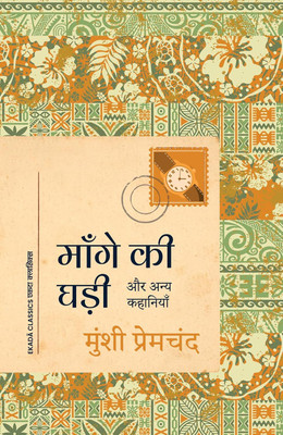 Mange ki Ghadi: Aur Anya Kahaniyan (Hindi)(Hindi, Paperback, Premchand Munshi)