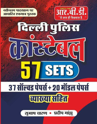 Delhi Police Constable 57 Sets(Paperback, SUBHASH CHARAN SIR, PARDEEP SIR)
