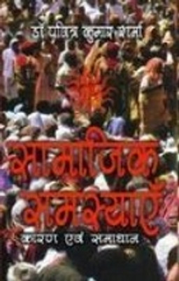 SAMAJIK SAMASYAEN KARAN AWAM SAMADHAN(Hardcover, Dr. PAVITRA KUMAR SHARMA)