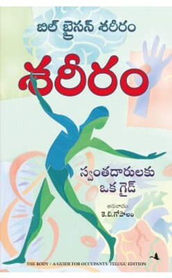 The Body(Telugu, Paperback, Bryson Bill)
