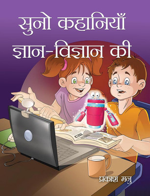 SUNO KAHANIYAN GYAN-VIGYAN KI(Hardcover, PRAKASH MANU)