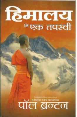 Himalaya Ni Ek Tapasvi (Marathi translation of A Hermit in the Himalaya)(Marathi, Paperback, Paul Brunton)