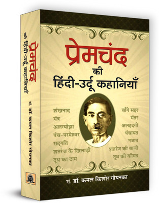 Premchand Ki Hindi-Urdu Kahaniyan(Hindi, Book, Goyanka Kamal Kishore)