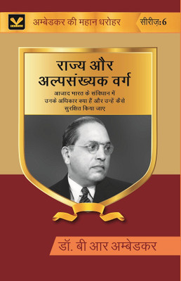 राज्य और अल्पसंख्यक वर्ग (Rajya aur alpsankhyak varg): आज़ाद भारत के संविधान में उनके अधिकार क्या हैं और उन्हें कैसे सुरक्षित Series-6 [Hardcover](Hardcover, डॉ बी आर अम्बेडकर (Dr B R Ambedkar))