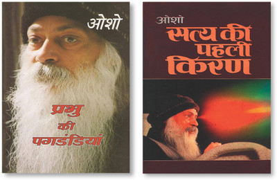 Satya Ki Pahli Kiran + Prabhu Ki Paghdandiya In Hindi(Paperback, Osho)
