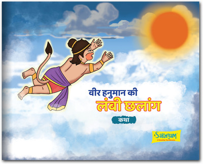 Sakhyam Veer Hanuman Ki Lambi Chalaang (Ek Katha) Story Book | An Interactive Hindi Adventure story book | Engage kids with stories from thev Valmiki Ramayana(Paperback, Sakhyam)