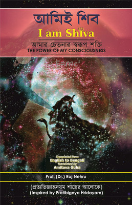 I am Shiva (Bengali Edition)  - The Power of My Consciousness(Paperback, Prof. (Dr) Raj Nehru)