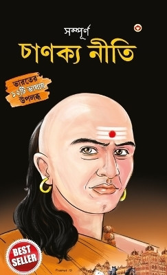 Sampurn Chanakya Neeti : Jivani, Neeti, Sutra Evam Koutilya Arthashastra in Bengali(Hardcover, B.K. Chaturvedi)